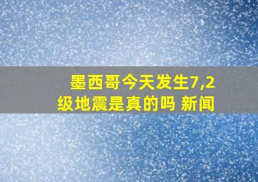 墨西哥今天发生7,2级地震是真的吗 新闻